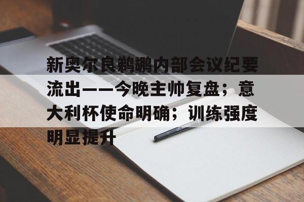 开云体育平台注册新奥尔良鹈鹕内部会议纪要流出——今晚主帅复盘;意大利杯使命明确;训练强度明显提升的简单介绍